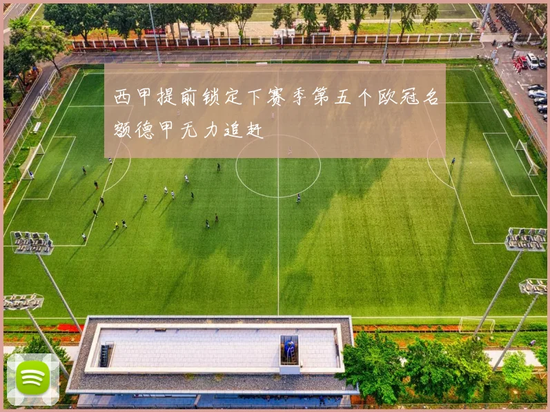 西甲提前锁定下赛季第五个欧冠名额德甲无力追赶