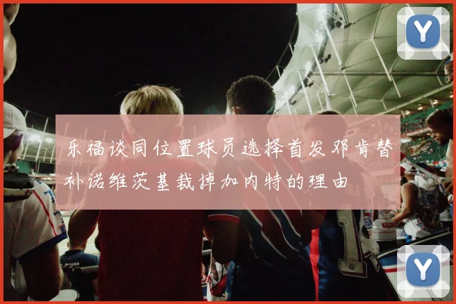乐福谈同位置球员选择首发邓肯替补诺维茨基裁掉加内特的理由