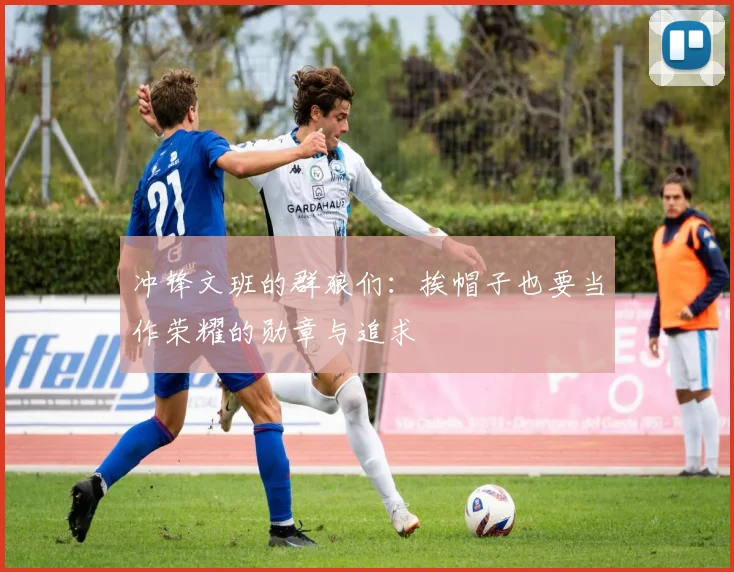 冲锋文班的群狼们：挨帽子也要当作荣耀的勋章与追求