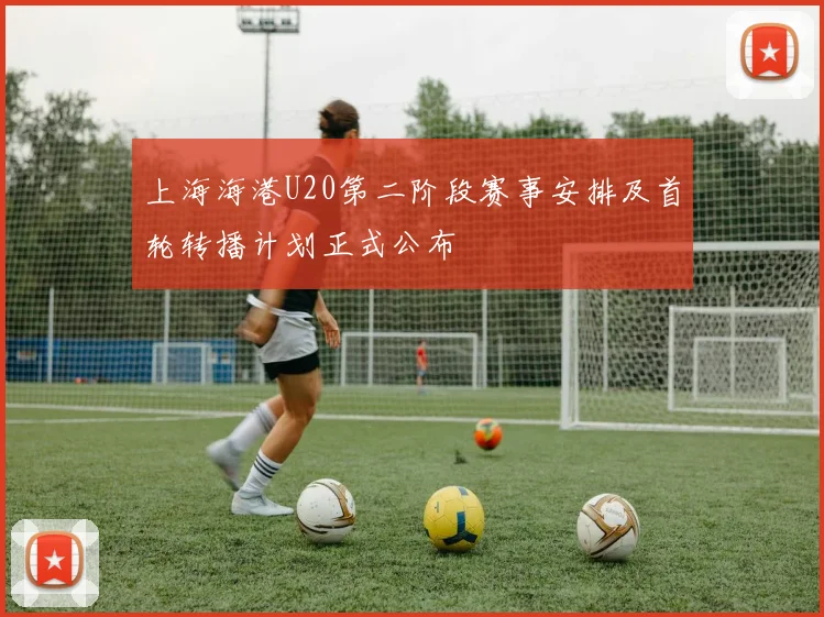 上海海港U20第二阶段赛事安排及首轮转播计划正式公布