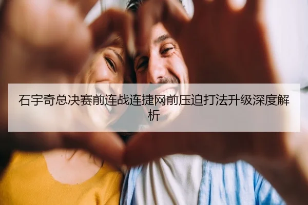 石宇奇总决赛前连战连捷网前压迫打法升级深度解析 | 9bo.com